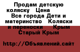 Продам детскую коляску › Цена ­ 5 000 - Все города Дети и материнство » Коляски и переноски   . Крым,Старый Крым